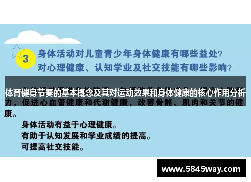 体育健身节奏的基本概念及其对运动效果和身体健康的核心作用分析