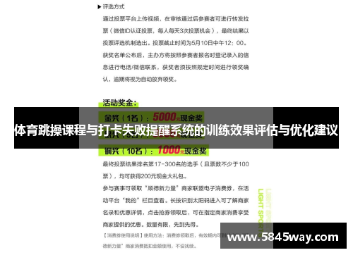 体育跳操课程与打卡失败提醒系统的训练效果评估与优化建议