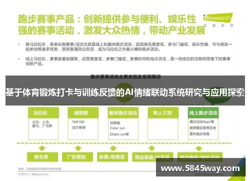 基于体育锻炼打卡与训练反馈的AI情绪联动系统研究与应用探索