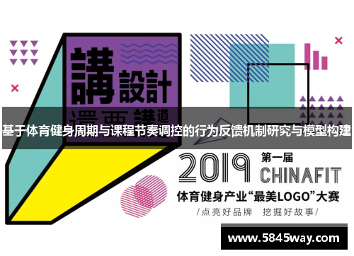 基于体育健身周期与课程节奏调控的行为反馈机制研究与模型构建