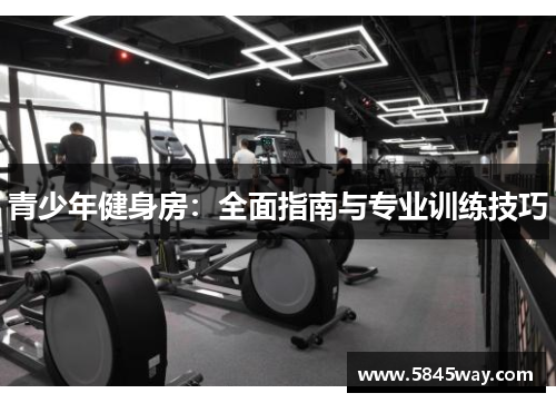 青少年健身房：全面指南与专业训练技巧
