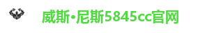威斯·尼斯5845cc官网